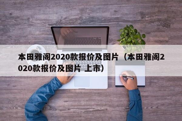 本田雅阁2020款报价及图片（本田雅阁2020款报价及图片 上市）