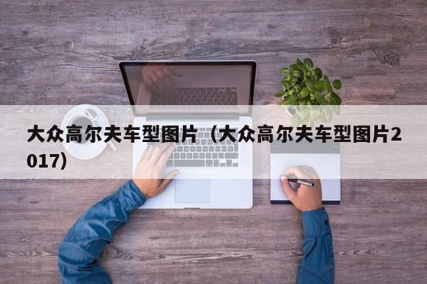 大众高尔夫车型图片（大众高尔夫车型图片2017）
