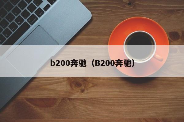 b200奔驰（B200奔驰）