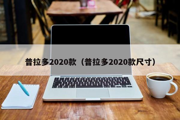普拉多2020款（普拉多2020款尺寸）