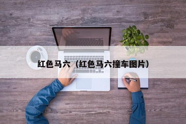 红色马六（红色马六撞车图片）