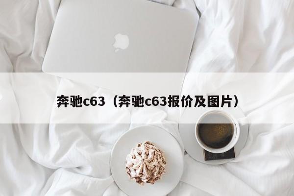 奔驰c63（奔驰c63报价及图片）