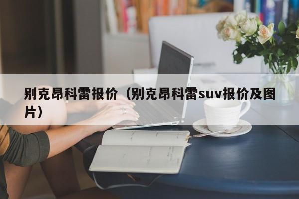 别克昂科雷报价（别克昂科雷suv报价及图片）
